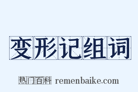 变形记组词是什么意思的图片